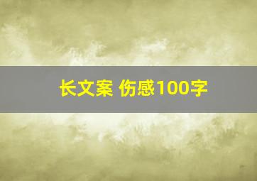 长文案 伤感100字